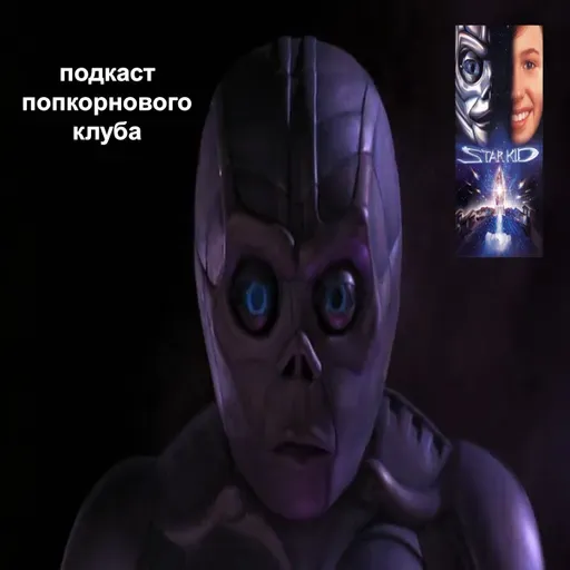Звёздный бойскаут - Попкорновый клуб