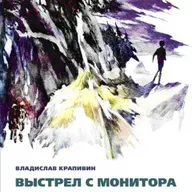 Владислав Крапивин "Выстрел с монитора" Часть 1. Эпизод 4 "Мальчишки в старом городе"