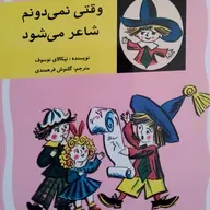 وقتی نمی دونم شاعر می شود