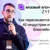 ББ-211: Как пересекаются AI-индустрия и блокчейн