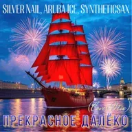 Silver Nail,Aruba Ice,Syntheticsax - Прекрасное далеко (Cover Mix)