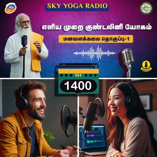 1400 - எளிய முறை குண்டலினி யோகம் (தொகுப்பு ஒன்று).