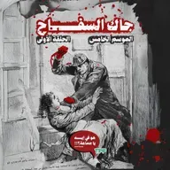 جاك السفاح