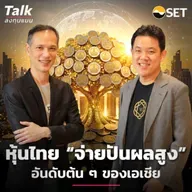 หุ้นไทยจ่าย ปันผลสูง อันดับต้น ๆ ของเอเชีย | Talk ลงทุนแมน