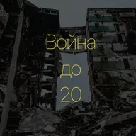 «Война до 20» - Паша из Краматорска