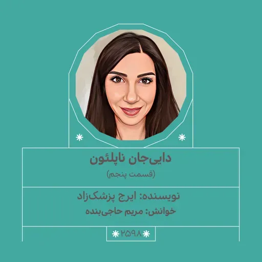 2598.داییجان ناپلئون (قسمت پنجم)