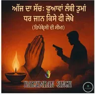 Ajj Da Sach: Duaawan Lambi Umran Di Par Jan Kise Di Lekhe (hypocrite ki seema) | Zindagi Da Safar??