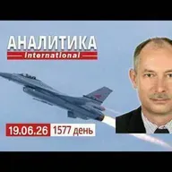 19.06 Новая тактика инфильтрации войск рф. США меняют отношение к Украине.