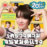 Earth Cooheart ขอเป็นตัวเอง แม้ในวันที่วงการซีรีส์วายยังไม่เปิดกว้าง | 20 ยังจอย EP85