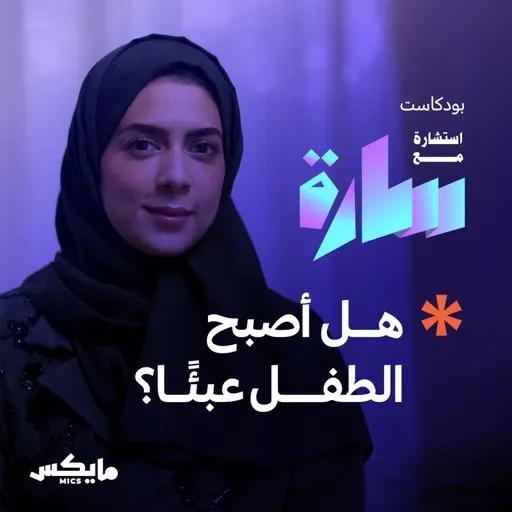 هل أصبح الطفل عبئًا؟