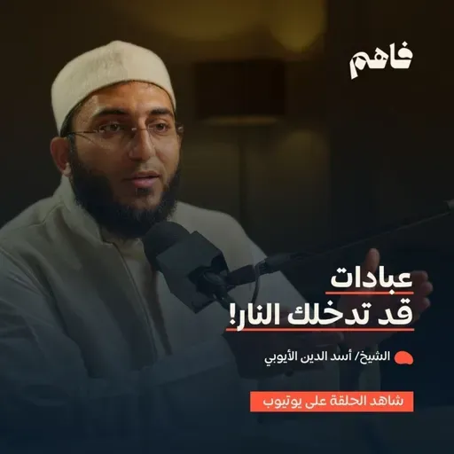 فاهم 76 | أمهات خبائث القلب - (1) الرياء | مع الشيخ/ أسد الدين الأيوبي