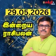இன்றைய ராசிபலன் 29-05-26 | Horoscope | Today RasiPalan | வெள்ளிக்கிழமை | மே - 29 | Rasi Palan 