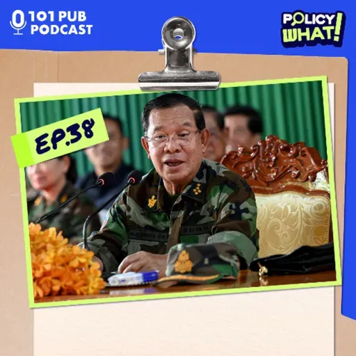 กัมพูชาไม่ใช่เบี้ยล่างไทย และทุกฝ่ายมีราคาต้องจ่ายในความขัดแย้ง | Policy What! EP.38