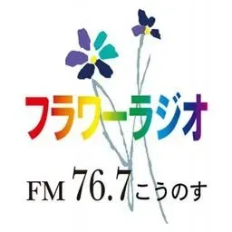 フラワーラジオ (Flower FM) 配信中