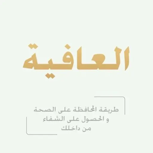 العافية: طريقة المحافظة علي الصحة والحصول علي الشفاء من داخلك