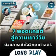 7 พอดแคสต์สู่ความเยาว์วัย ด้วยการเข้าใจวิทยาศาสตร์ #สรุปหนังสือ | MM Podcast Longplay