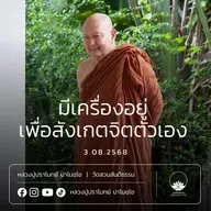 [คลิปสั้น] มีเครื่องอยู่เพื่อสังเกตจิตตัวเอง หลวงปู่ปราโมทย์ ปาโมชฺโช 3 ส.ค.68 (680803)