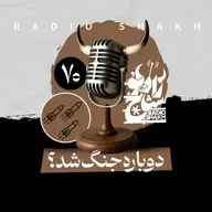 رادیو شاخ با فرشید منافی | فصل دوم اپیزود ۷۰ | دوباره جنگ شد؟