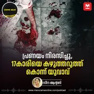 പ്രണയം നിരസിച്ചു, 17കാരിയെ കഴുത്തറുത്ത് കൊന്ന് യുവാവ്  | Epi 30 | Kumbala Suhra Murder Case | Crime Beat