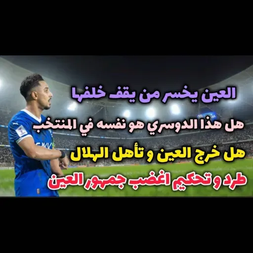 الهلال و العين حكاية الدوسري و رحيمي و التحكيم الغريب