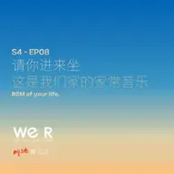 S4 WE R 我们 - EP08 请你进来坐 这是我们家的家常音乐
