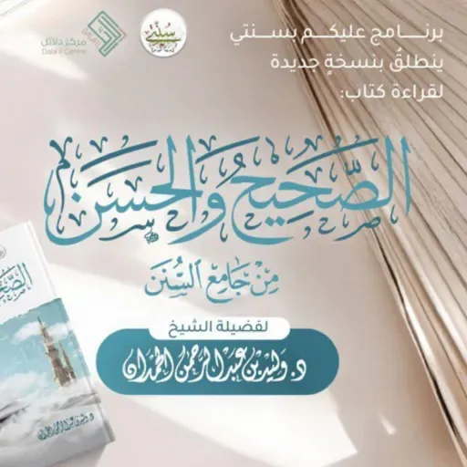 الصحيح والحسن من جامع السنن | الورد الخمسون | باب: ومن سورة الكهف