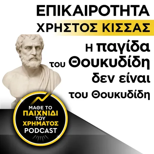 ΕΠΙΚΑΙΡΟΤΗΤΑ: Η παγίδα του Θουκυδίδη δεν είναι του Θουκυδίδη