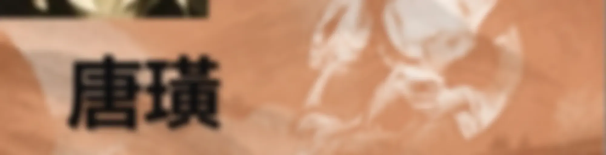 拜伦《唐璜》/葛忘川译本/写给理想主义者的时代挽歌