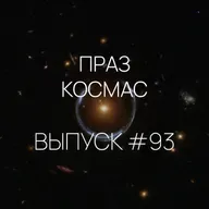 Падкаст «Праз космас» — Выпуск #93