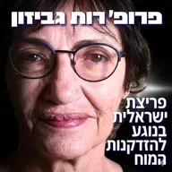 231# - פרופ׳ רות גביזון