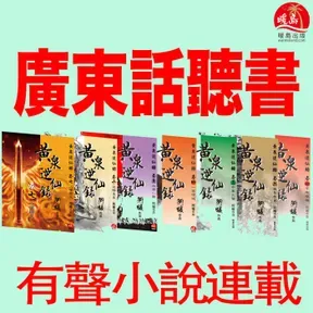 《黃泉逆仙錄1-2季》(粵語原文朗讀) 有聲小說