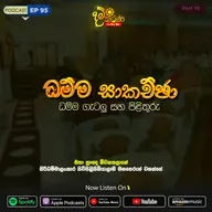EP 95 | ධම්ම සාකච්ඡා | ධම්ම ගැටලු සහ පිලිතුරු | මීවනපලානේ සිරිධම්මාලංකාර මහඅරහතුන් වහන්සේ