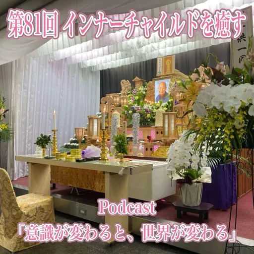 第81回 インナーチャイルドを癒す