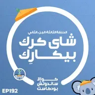 192 شاي كرك بيكارك
