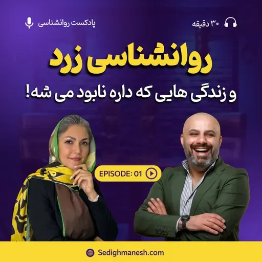 اپیزود 01 روانشناسی زرد چیست؟- علیرضا صدیق منش، روانشناس