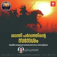 ശാന്തി പർവത്തിന്റെ സന്ദേശം