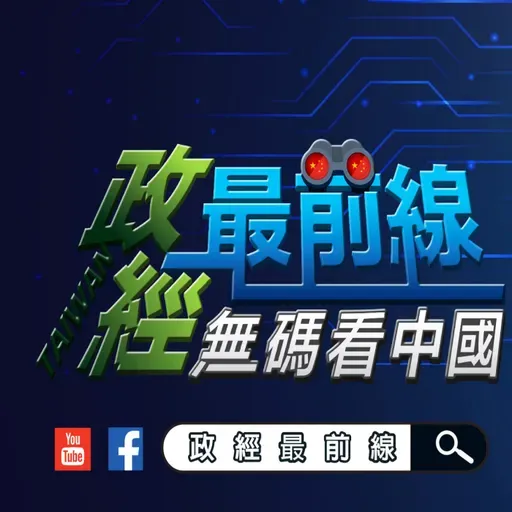 政經最前線 第 860集  原來用躺平..才能換和平?台海風向變？不急統一..習近平另有劇本!
