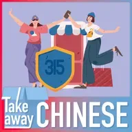 Protecting your consumer rights 消费者如何维权？