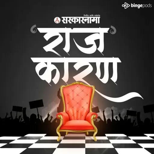 RAJ'KARAN PODCAST | देवेंद्र फडणवीस 'मराठा' समाजाचे नवे राजकीय नायक?