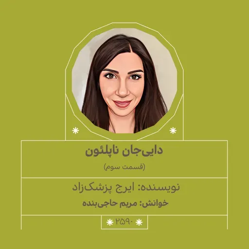 2590.دایی جان ناپلئون (قسمت سوم)
