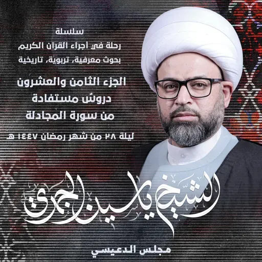 الجزء الثامن والعشرون: دروسٌ مستفادة من سورة المجادلة