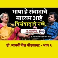 Breaking Stereotypes: Marathi Woman’s Brave Journey | Dr. Madhavi Vaidya podcast - 2 | Granthpremi मराठी