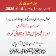 مواطنِ حیاتِ انسانی اور مشائخِ رائے پور کا سلسلۂ ولایت؛ حکمتِ سعیدیہ کے تناظر میں مولانا محمد عباس شادؒ کا یقظانی کردار | 05-12-2025