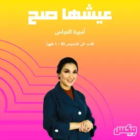 بودكاست عيشها صح