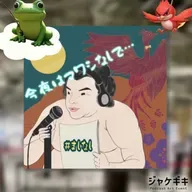 【🖼️ジャケギキ2025企画🪆】　③　ゲスト／デザぽ・エノモトさん
