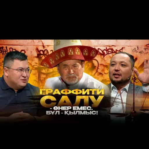 Заң мен тәртіп : Граффити салу-өнер емес. Бұл-қылмыс