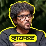 आयुष्याची प्रोसेस! ft. Mahesh Kale | Whyfal Gappa | भाग 141