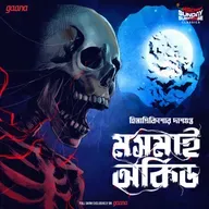 মসমাই অর্কিড