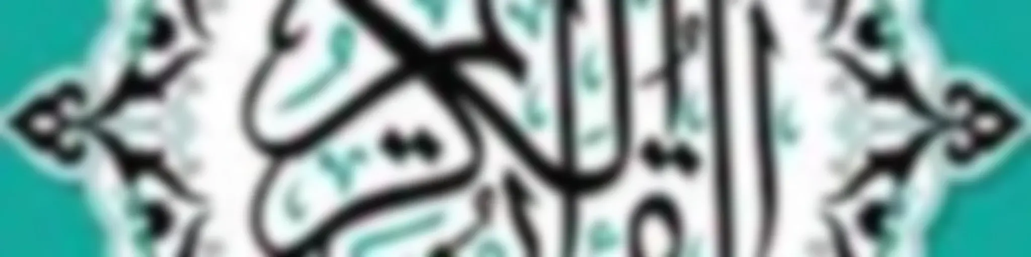 Full Holy Quran / Coran Recitation Surah / Sourate / Sura القرآن الكريم كاملا بتلاوة أفضل القراء