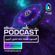 پادکست هفتگی گلسنود _ هفته ۷ سال ۲۰۲۴